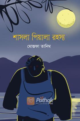 শাসলা পিয়ালা রহস্য