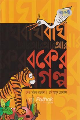 বাঘ আর বকের গল্প