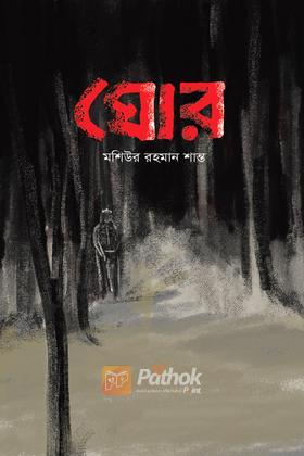 ঘোর