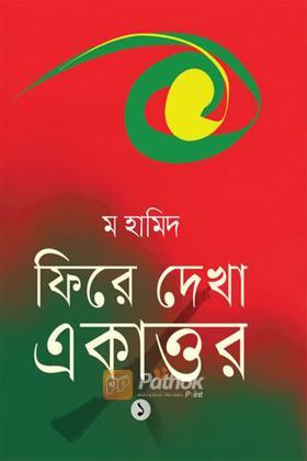 ফিরে দেখা একাত্তর