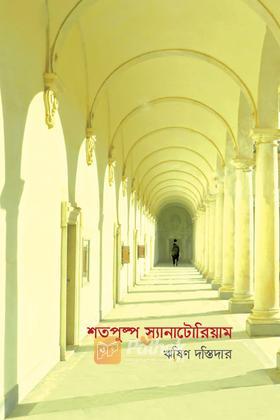 শতপুষ্প স্যানাটোরিয়াম