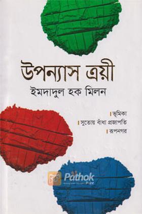 উপন্যাস ত্রয়ী