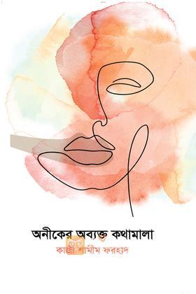 অনীকের অব্যক্ত কথামালা
