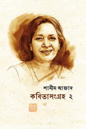 কবিতা সংগ্রহ ২