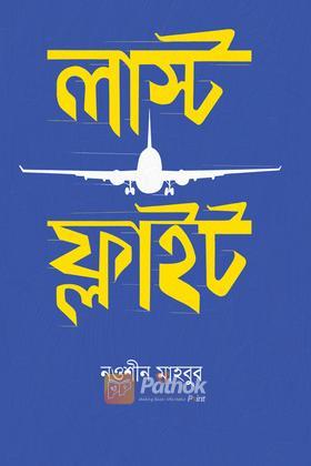 লাস্ট ফ্লাইট