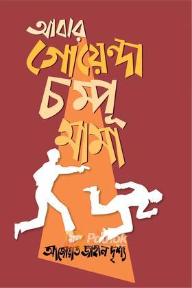 আবার গোয়েন্দা চম্পূ মামা