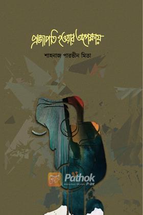 প্রজাপতি হওয়ার অপেক্ষায়
