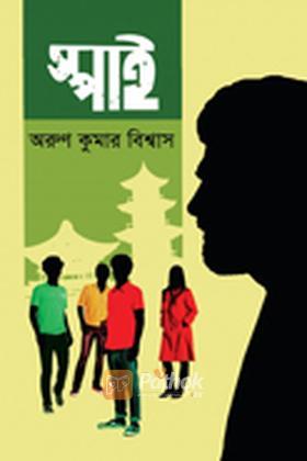 স্পাই