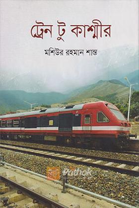 ট্রেন টু কাশ্মীর
