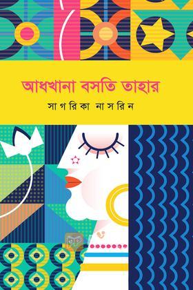 আধখানা বসতি তাহার