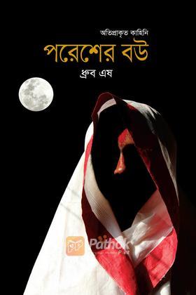 পরেশের বউ