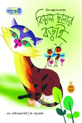 বিড়াল ছানার বড়াই