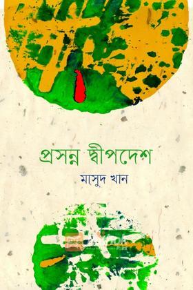 প্রসন্ন দ্বীপদেশ