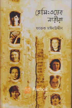 হেমিংওয়ের নারীরা