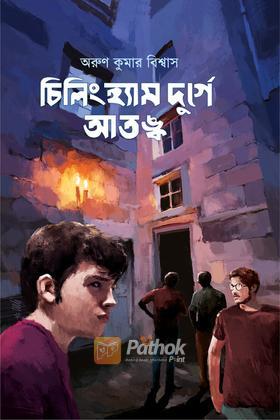 চিলিংহ্যাম দুর্গে আতঙ্ক