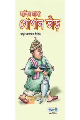 হাসির রাজা গোপাল ভাঁড়