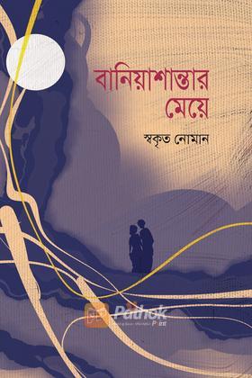 বানিয়াশান্তার মেয়ে