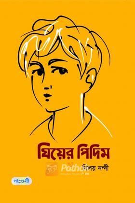 ঘিয়ের পিদিম