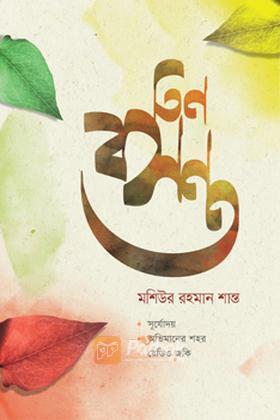 তিন বসন্ত