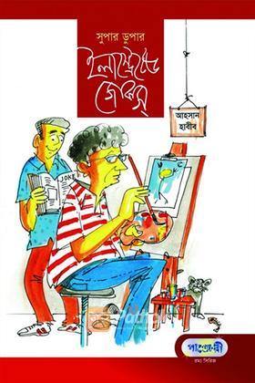 সুপার ডুপার ইলাস্ট্রেটেড জোকস