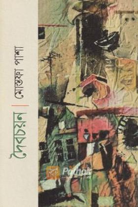 দৈবচয়ন
