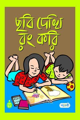 ছবি দেখি রং করি