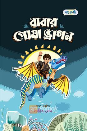 বাবার পোষা ড্রাগন