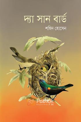 দ্যা সান বার্ড