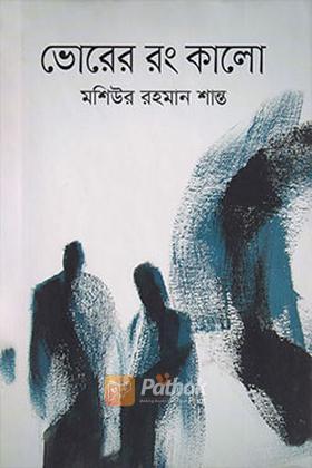 ভোরের রং কালো