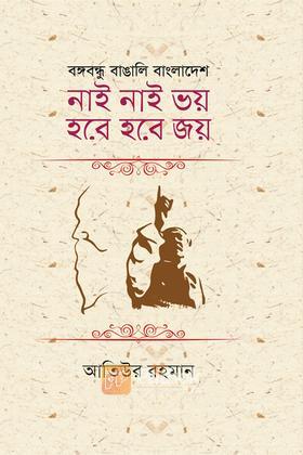 নাই নাই ভয় হবে হবে জয়