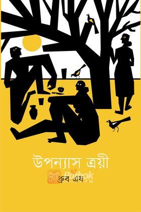 উপন্যাস ত্রয়ী