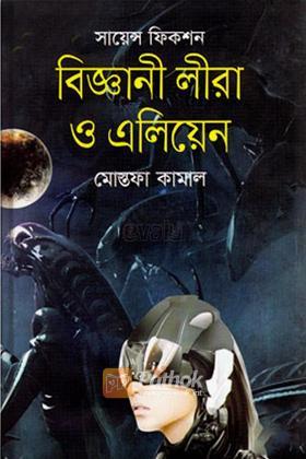 বিজ্ঞানী লীরা ও এলিয়েন