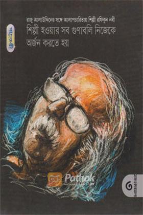 শিল্পী হওয়ার সব গুণাবলি নিজেকে অর্জন করতে হয়