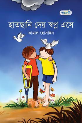 হাতছানি দেয় স্বপ্ন এসে