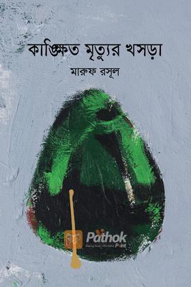 কাঙ্ক্ষিত মৃত্যুর খসড়া