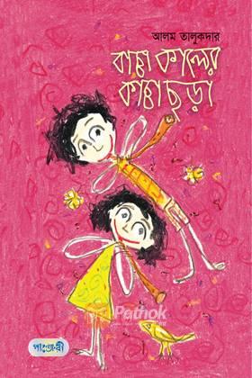 বাচ্চা কালের কাচ্চা ছড়া