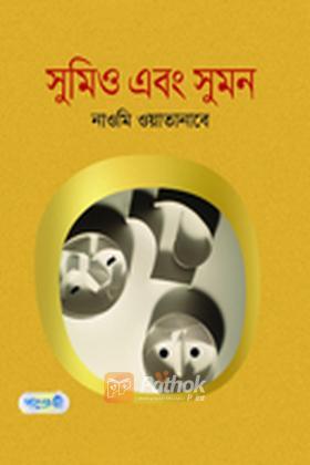 সুমিও এবং সুমন