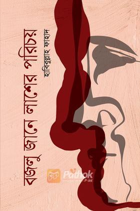 বজলু জানে লাশের পরিচয়