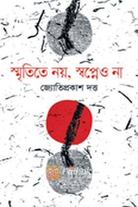 স্মৃতিতে নয়, স্বপ্নেও না
