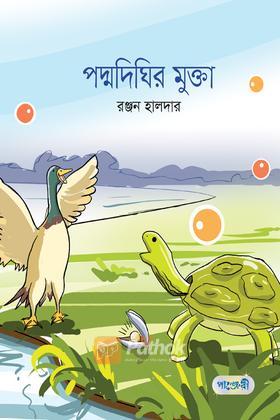 পদ্মদিঘির মুক্তা