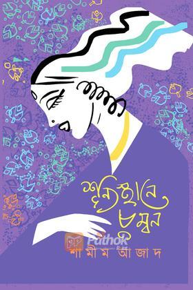 শূন্যস্থানে চুম্বন