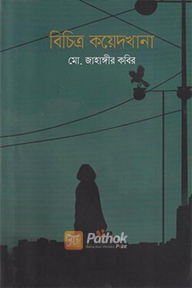 বিচিত্র কয়েদখানা