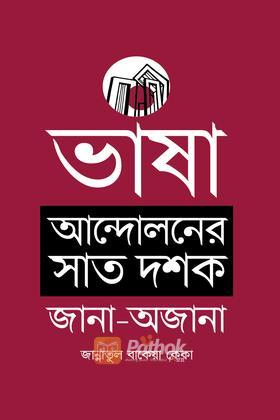ভাষা আন্দোলনের সাত দশক : জানা-অজানা