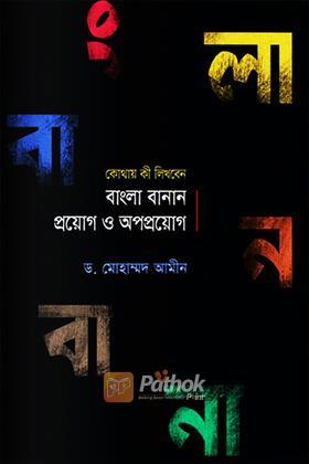 বাংলা বানান প্রয়োগ ও অপপ্রয়োগ