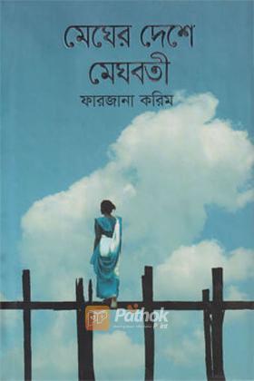 মেঘের দেশে মেঘবতী