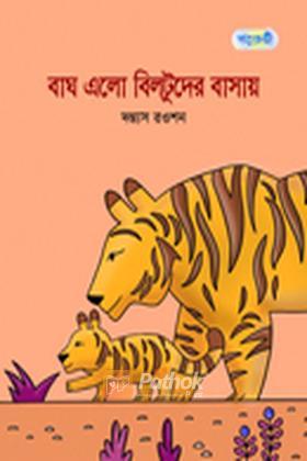 বাঘ এলো বিলটুদের বাসায়