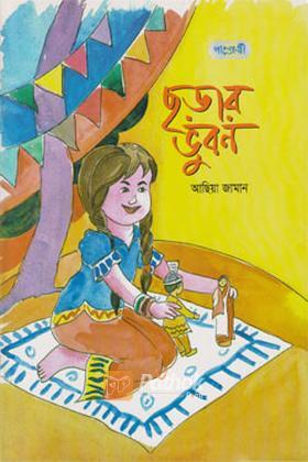 ছড়ার ভুবন