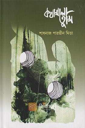 কথামালা তুমি