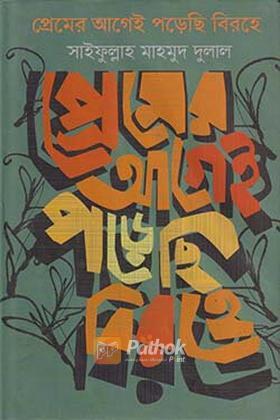 প্রেমের আগেই পড়েছি বিরহে