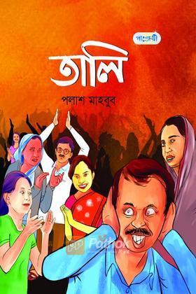 তালি